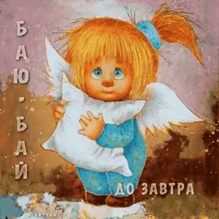 🌃 БАЮ-БАЙ, ДО ЗАВТРА criança, sonolento, boa noite, travesseiro, anjo, desenho telegram sticker
