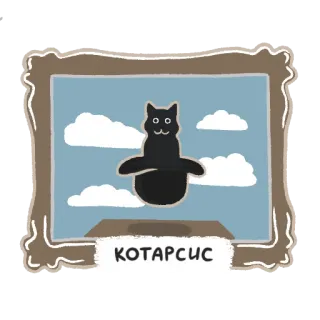 😨 КОТАРСИС cat, painting, humor, funny, russian, kotarsis whatsapp sticker