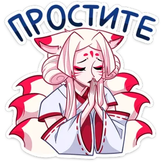 🙏 Простите pardon, animé, renard, excuses, kawaii telegram sticker