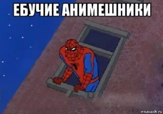 🇯🇵 Spider-Man ЕБУЧИЕ АНИМЕШНИКИ Spider-Man, Meme, Anime, Russisch, Offensiv, Text whatsapp sticker