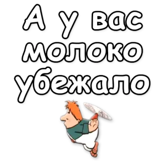 🔥 А у вас молоко убежало молоко, бег, мультфильм, шутка whatsapp sticker