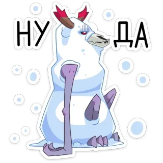 👍 НУ ДА монстр, мультфильм, существо, снег, животное telegram sticker