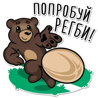 🏉 ПОПРОБУЙ РЕГБИ! orso, rugby, sport, cartone animato whatsapp sticker
