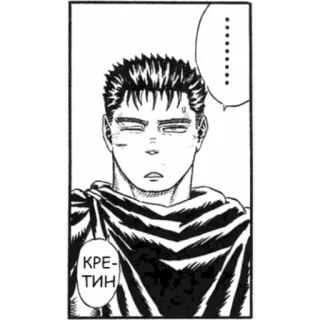 🥵 Guts Berserk КРЕ-ТИН Manga, Anime, Crétin, Idiot, Berserk telegram sticker
