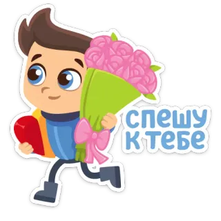 💖 спешу к тебе Blumen, Liebe, Geschenk, Strauß, Cartoon, Junge, Herz whatsapp sticker
