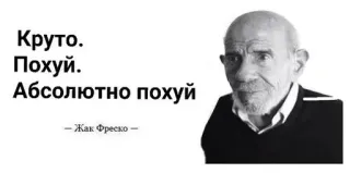 🌟 Jacque Fresco Круто.
Похуй.
Абсолютно похуй
Жак Фреско оскорбительный, русский, Жак Фреско, мем telegram sticker