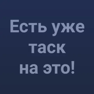 💯 Есть уже таск на это! telegram sticker