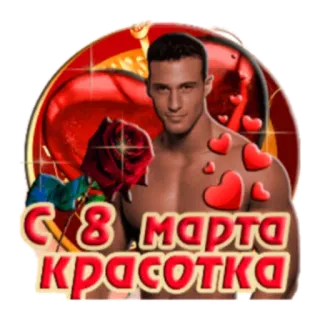 🙂 С 8 марта красотка 3月8日, 国際女性デー, 男性, バラ, ハート, あいさつ telegram sticker