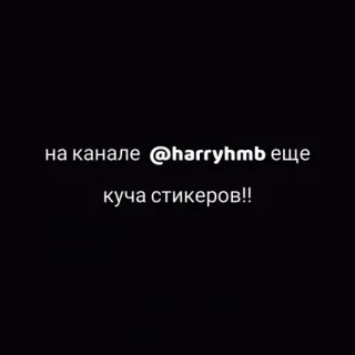 🎸 на канале @harryhmb еще куча стикеров!! stiker, kanal, rusia, media sosial, teks telegram sticker