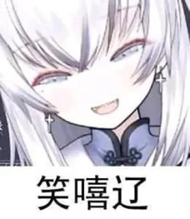 😁 笑嘻辽 Anime, Mädchen, überheblich, Gesichtsausdruck, süß, chinesischer Text telegram sticker
