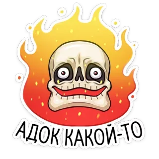 🔥 АДОККАКОЙ-ТО tengkorak, api, kartun, stiker whatsapp sticker