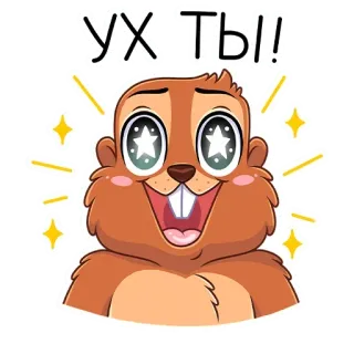 🤩 УХ ТЫ!! marmot, cute, sticker, cartoon, russian, eyes telegram sticker