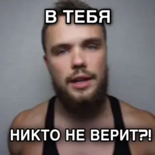 ❔ В ТЕБЯ 
НИКТО НЕ ВЕРИТ?! russian, meme, phrase, text telegram sticker