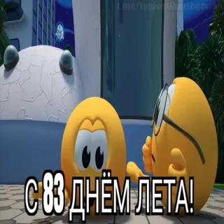 😱 С 83 днем лета! cartone animato, uovo, estate, saluto whatsapp sticker