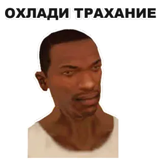 ❄ ОХЛАДИ ТРАХАНИЕ whatsapp sticker