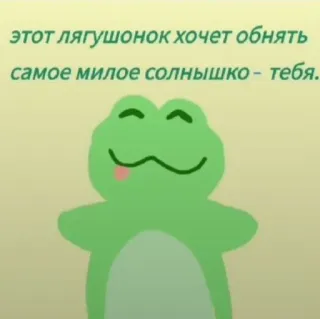 ❤️ этот лягушонок хочет обнять самое милое солнышко - тебя. frog, cute, greeting, love, text telegram sticker