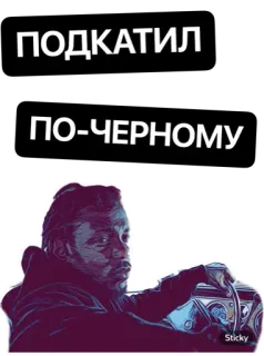 😉 ПОДКАТИЛ
ПО-ЧЕРНОМУ autocollant, russe, homme, voiture, conduite whatsapp sticker