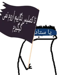 👅 تا تعليق آروم نمی گيرم
يا ستاد florkofcows, protesta, bandera, dibujo animado, activismo whatsapp sticker