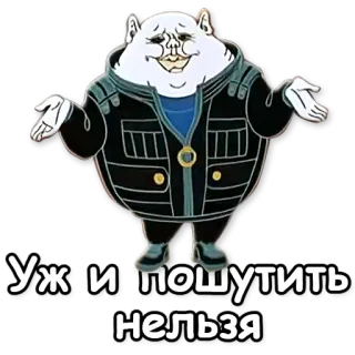 😕 -Уж и пошутить нельзя telegram sticker