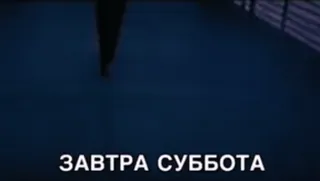 🌟 ЗАВТРА СУББОТА whatsapp sticker