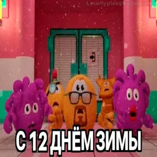 😱 С 12 днём зимы hiver, neige, fête, personnages, salutation telegram sticker
