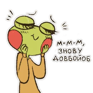☺️ М-М-М, ЗНОВУ ДОВБОЙОБ kikker, cartoon, sticker, blij, schattig, positief telegram sticker