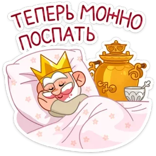 😴 ТЕПЕРЬ МОЖНО ПОСПАТЬ sleep, king, samovar, tea, sleeping, cartoon, tired telegram sticker