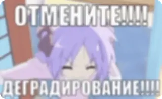 🌟 ОТМЕНИТЕ!!!! ДЕГРАДИРОВАНИЕ!!!! ruso, anime, texto, degradación, dibujos animados telegram sticker