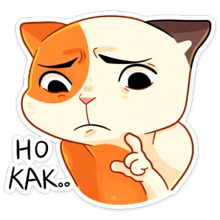🤨 HO КАК.. แมว, สติกเกอร์, รัสเซีย, สีหน้า, การ์ตูน telegram sticker