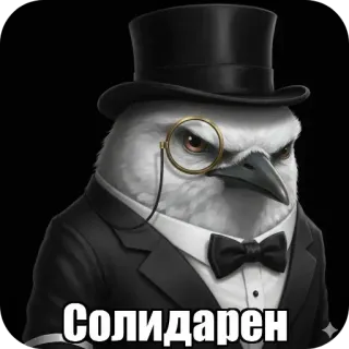 🐦‍⬛️ Солидарен bird, gentleman, tuxedo, top hat, monocle, classy, agreement, dapper telegram sticker