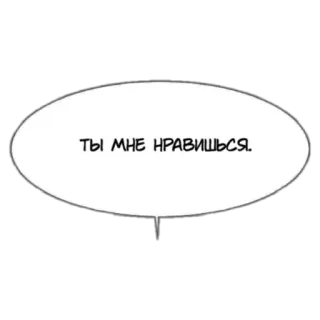 😍 ТЫ МНЕ НРАВИШЬСЯ. telegram sticker