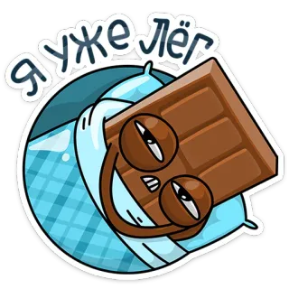😴 Я УЖЕ ЛЁГ chocolat, dessin animé, nourriture, sommeil, sucré, mignon telegram sticker