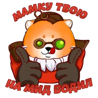 🔫 MAMKY TBOIO
HA MID BOAHJ мультфильм, животное, перчатки, очки, стимпанк telegram sticker
