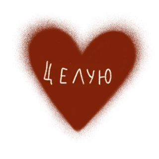 💋 ЦЕЛУЮ trái tim, tình yêu, nụ hôn, tình cảm telegram sticker