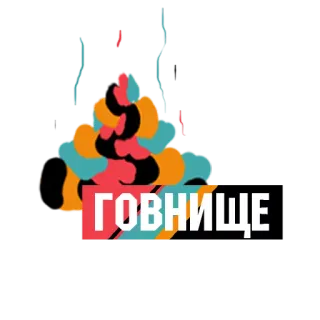 🌫 ГОВНИЩЕ russisch, Slang, beleidigend, verletztend telegram sticker