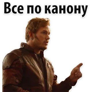 🙈 Star-Lord Guardians of the Galaxy Все по канону สตาร์ ลอร์ด, คริส แพรตต์, การ์เดียนส์ ออฟ เดอะ กาแล็กซี, ภาพยนตร์, มีม telegram sticker