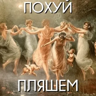 💃 ПОХУЙ
ПЛЯШЕМ lukisan, tarian, nimfa, kerub, seni klasik whatsapp sticker