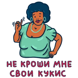 🍪 НЕ КРОШИ МНЕ СВОИ КУКИС telegram sticker