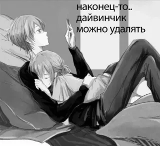 🤗 наконец-то.. дайвинчик можно удалять Anime, Para, Śpiący, Przytulanie, Romans telegram sticker
