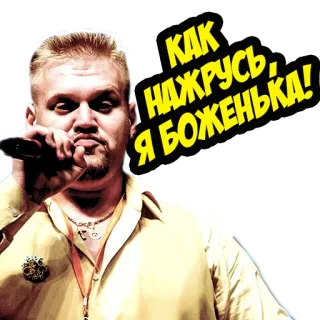 😇 КАК НАЖРУСЬ, Я БОЖЕНЬКА! mann, mikrofon, ausdruck, russisch telegram sticker