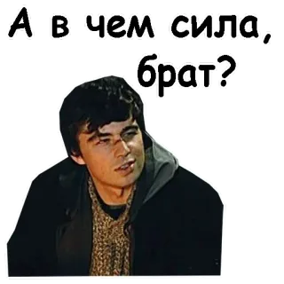 😌 А в чем сила, брат? russian, brother, question, movie telegram sticker