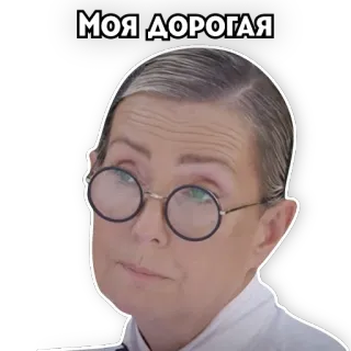 💅 Моя дорогая telegram sticker