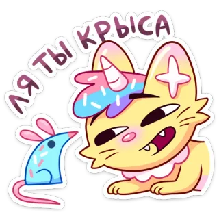 🐁 ЛЯ ТЫ КРЫСА desenho animado, gato, unicórnio, rato, adesivo, fofo, engraçado, animal, anime whatsapp sticker