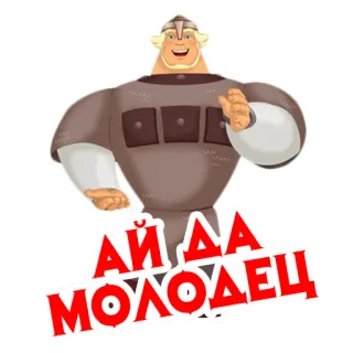 👍 Ай да молодец 만화, 캐릭터, 영웅, 전사, 러시아 telegram sticker