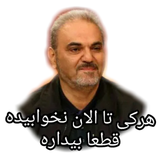 😐 هرکی تا الان نخوابیده قطعا بیداره telegram sticker