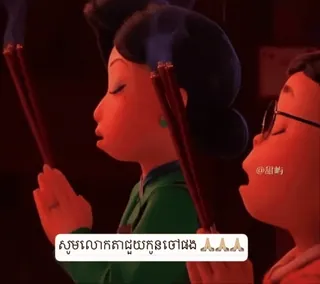 🌟 Meilin Lee Turning Red សូមអោយកូនជួបតែសំណាងល្អ 🙏🙏🙏 telegram sticker