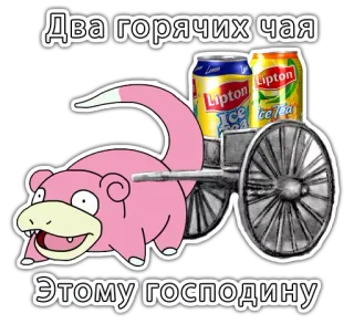 ⏳ Slowpoke Два горячих чая Этому господину pokemon, herbata, mrożona herbata, slowpoke, rydwan telegram sticker