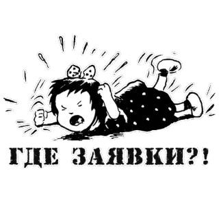 😢 ГДЕ ЗАЯВКИ?! angry, tantrum, yelling, cartoon, Russian text, demanding telegram sticker