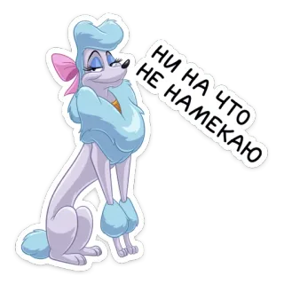 😏 НИ НА ЧТО НЕ НАМЕКАЮ หมา, การ์ตูน, สติกเกอร์, แสบ, พุดเดิ้ล, หรู telegram sticker