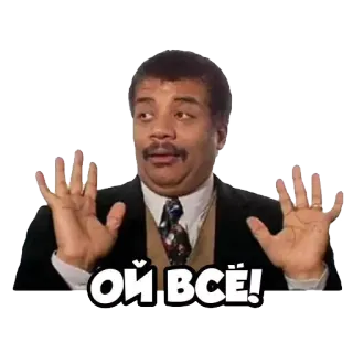 😒 Neil deGrasse Tyson ОЙ ВСЁ! Neil deGrasse Tyson, Meme, Hài hước, Khoa học, Tiếng Nga, Ой всё, Người hoài nghi, Nhà khoa học telegram sticker